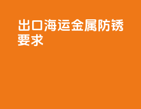 出口海运金属防锈要求