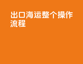 出口海运整个操作流程