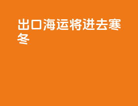 出口海运将进去寒冬