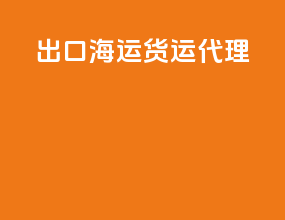 出口海运货运代理