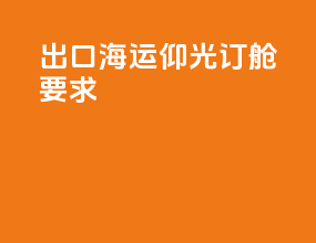 出口海运仰光订舱要求