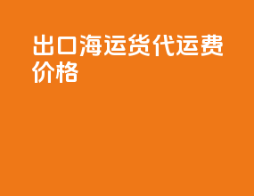 出口海运货代运费价格