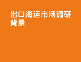 出口海运市场调研背景