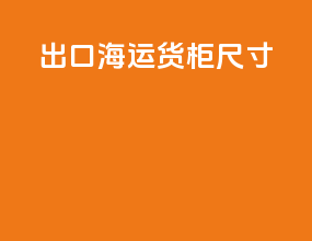 出口海运货柜尺寸