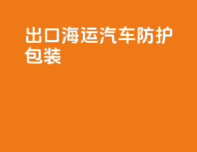 出口海运汽车防护包装