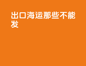 出口海运那些不能发