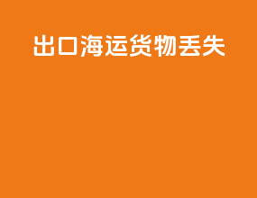 出口海运货物丢失