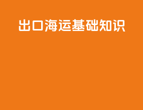 出口海运基础知识