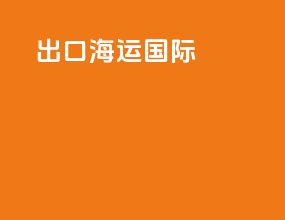 出口海运国际