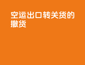 空运出口转关货的撤货