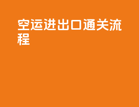 空运进出口通关流程
