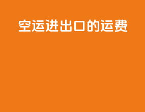 空运进出口的运费