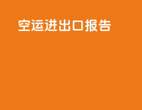 空运进出口报告