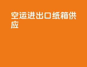 空运进出口纸箱供应