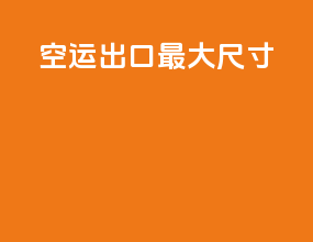 空运出口最大尺寸