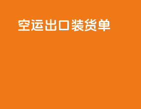 空运出口装货单