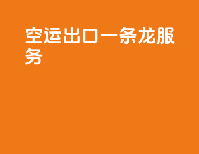 空运出口一条龙服务