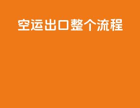 空运出口整个流程