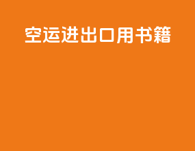 空运进出口用书籍