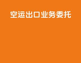 空运出口业务委托