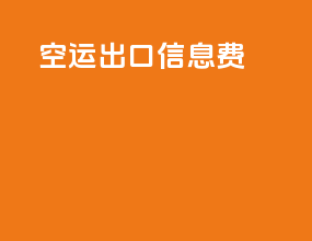 空运出口信息费