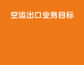 空运出口业务目标
