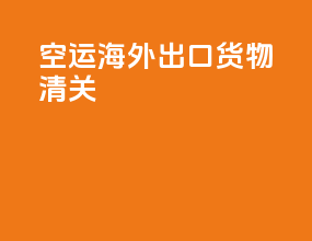 空运海外出口货物清关