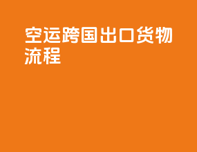 空运跨国出口货物流程