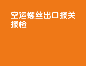 空运螺丝出口报关报检