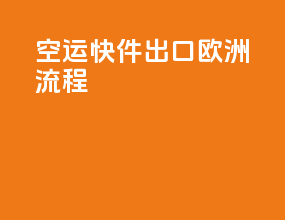 空运快件出口欧洲流程