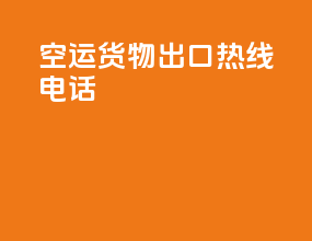 空运货物出口热线电话