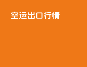 空运出口行情