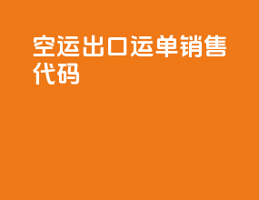 空运出口运单销售代码