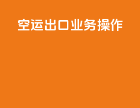 空运出口业务操作
