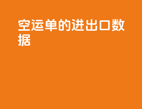 空运单的进出口数据