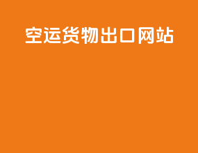 空运货物出口网站