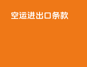 空运进出口条款