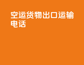 空运货物出口运输电话