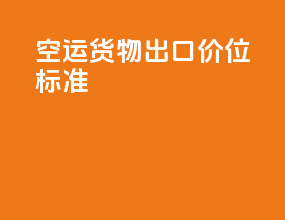 空运货物出口价位标准