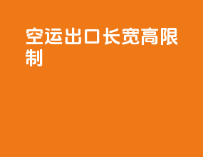 空运出口长宽高限制
