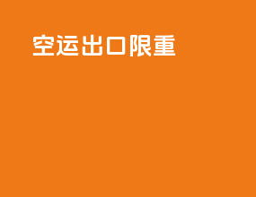 空运出口限重