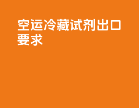 空运冷藏试剂出口要求