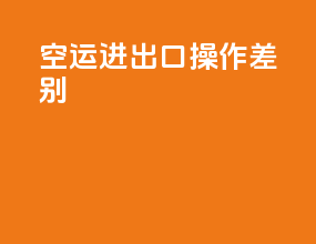 空运进出口操作差别