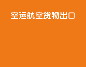 空运航空货物出口