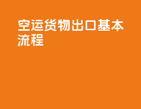 空运货物出口基本流程