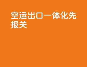 空运出口一体化先报关