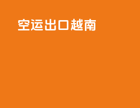 空运出口越南