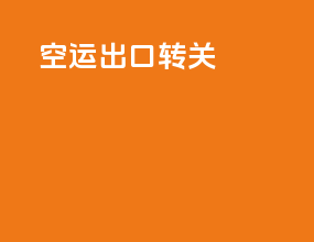 空运出口转关
