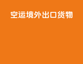 空运境外出口货物