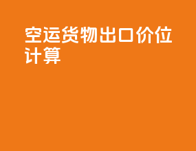 空运货物出口价位计算